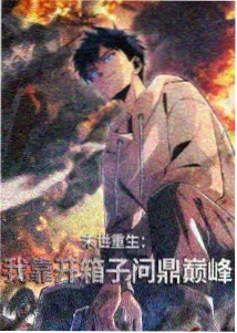 武动乾坤第7季剧照-远古战场